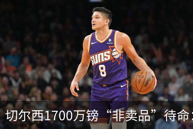 切尔西1700万镑“非卖品”待命：大马丁伤退，冬窗会补门将吗？