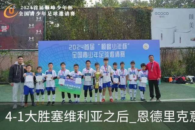 4-1大胜塞维利亚之后 恩德里克意外拿到国家德比入场券？